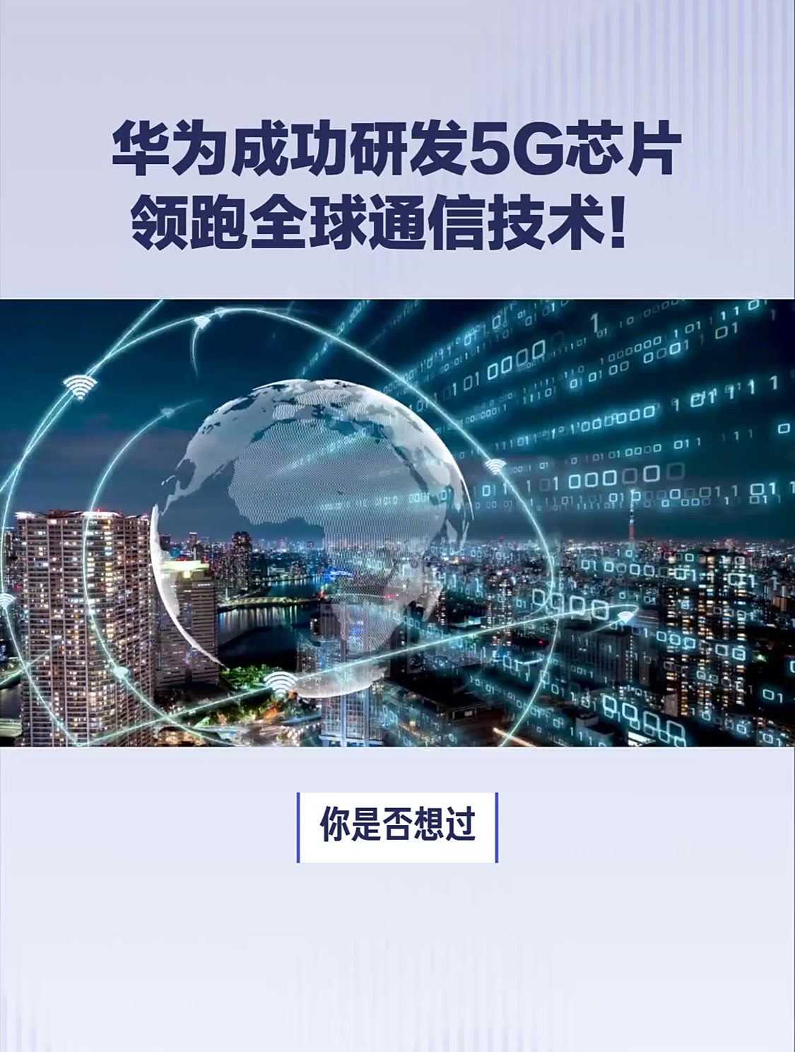 華為5G芯片研發(fā)成功，引領(lǐng)全球通信技術(shù)新紀(jì)元